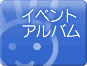 �C�x���g�A���o��