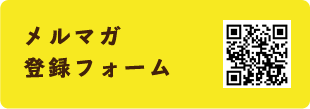 メルマガ登録フォーム