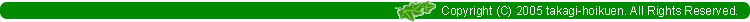 Copyrightʣˡtakagi-hoikuenAll Rights Reserved