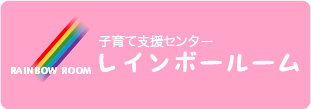 子育て支援センター レインボールーム